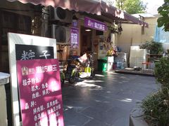 门面-璐坊粽王(复兴中路店)