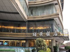 -绍兴饭店(大宁店)