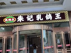 -朱记乳鸽王·非遗石岐乳鸽·全鸽宴(大兴旗舰店)