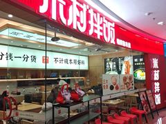 -米村拌饭(江宁万达店)