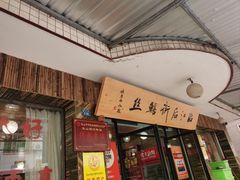 -临江后街鳝丝(临江店)