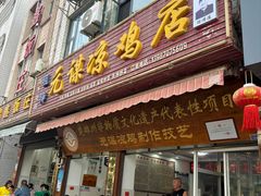 -元谋凉鸡店(百年老店)