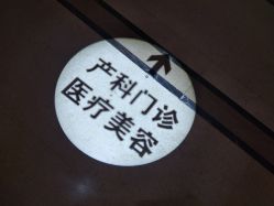 -白领安琪儿妇产医院•早孕•产检•月子中心