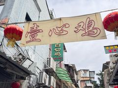 -文记壹心鸡(宝华路店)