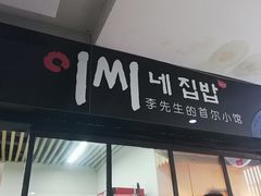 门面-李先生的首尔小馆(松江启源广场店)