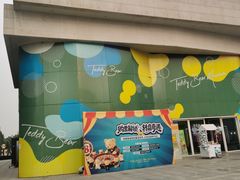 -成都泰迪熊博物馆