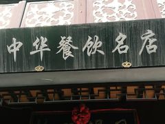 门面-同得兴 Since·1995 传统苏式面馆(十全街店)