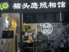 门面-九秋茶铺(三里屯店)
