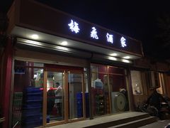 门面-梅飞酒家(桑园路店)