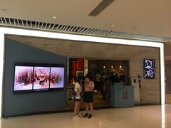 -闫府私房菜·百年鲁菜(恒隆店)