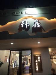 -韩鑫烫染接发·收长头发