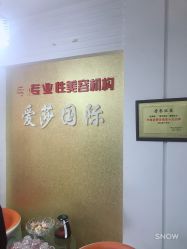-爱莎国际美容