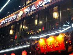 -谭鸭血老火锅(漳州路店)