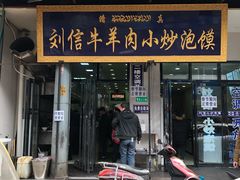 门面-刘信牛羊肉小炒泡馍(回民街店)