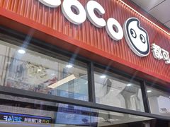 -CoCo都可(八达商城店)