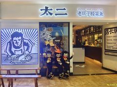 门面-太二酸菜鱼(汕头苏宁广场店)