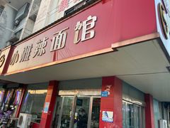 -小雅辣面馆