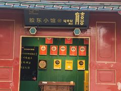 -有喜胶东小馆(太申祥和店)