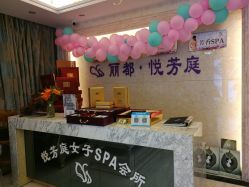 -悦芳庭美肤美体品牌集合店