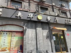 门面-奥华餐厅·老张记(台基厂店)