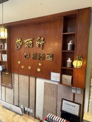 -莎丽轩护肤造型