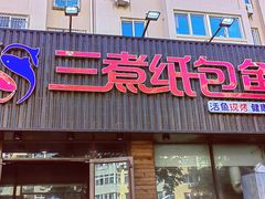 -三煮纸包鱼(青岛总店)