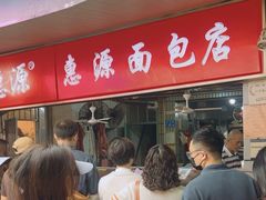 -惠源面包店(开禾路店)