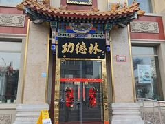 -功德林素菜饭庄(前门店)