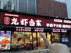 -龙虾当家·大排档(红谷滩五中店)