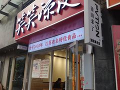 -笑笑凉皮(富国街店)