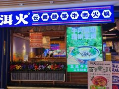 -洱火云南酸菜牛肉火锅(石景山当代商城店)