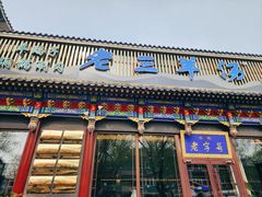-老三羊汤【北兴隆街店】