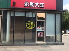门面-永和大王(万顺路店)