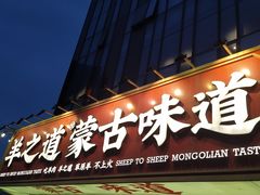 门面-羊之道草原味道清真餐厅(番禺店)