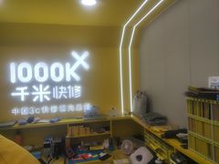 -千米手机电脑维修回收(吴中路店)
