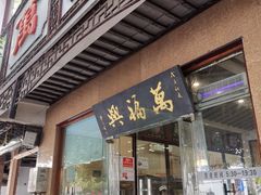 门面-万福兴(齐门路店)