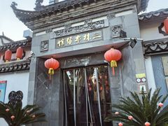 -三林本帮馆(中林街店)
