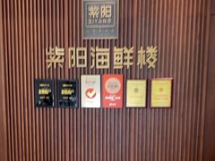 -紫阳海鲜楼·传承闽味(长乐路总店)