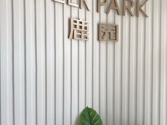 -Deer Park鹿园西餐(仁恒置地广场店)
