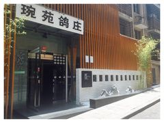 -琬苑鸽庄·川粤融合菜(解放碑总店)