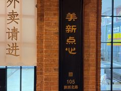 -美新点心店(陕西北路店)