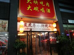 门面-炭虎子水浒烤肉(梦时代店)