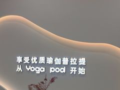-乐刻瑜伽·普拉提·小瑜荚YogaPod(滨江银泰店)