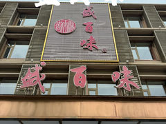-盛百味·家宴餐厅(霸州分店)