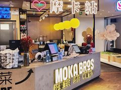 -Moka Bros 摩卡站(西单大悦城店)