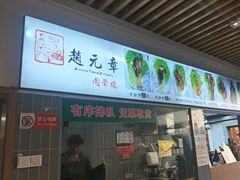 -赵元章肉骨烧(山塘街店)
