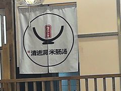 -旺清进洞米肠汤