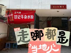 -甘记牛杂水粉