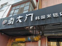 门面-南大门韩国米糕(公滨路店)