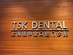 -TSK齿科德申会口腔门诊·联洋诊所